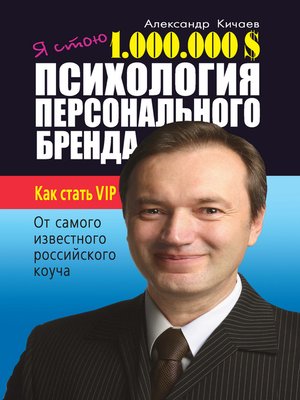 cover image of Я стою 1 000 000 $. Психология персонального бренда. Как стать VIP